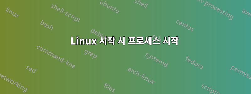 Linux 시작 시 프로세스 시작