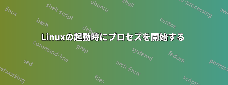 Linuxの起動時にプロセスを開始する