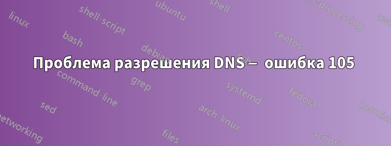 Проблема разрешения DNS — ошибка 105