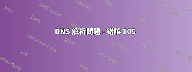 DNS 解析問題 - 錯誤 105