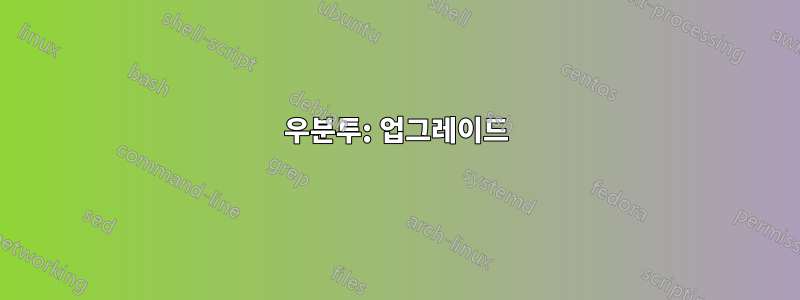 우분투: 업그레이드