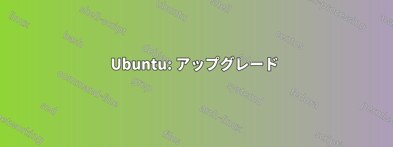 Ubuntu: アップグレード