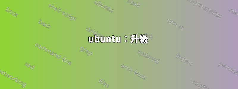 ubuntu：升級