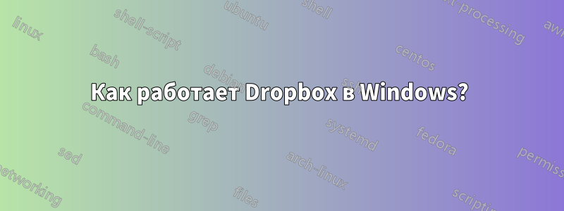 Как работает Dropbox в Windows?