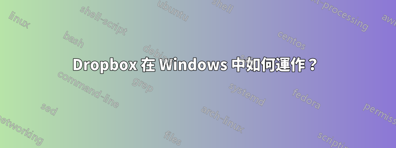 Dropbox 在 Windows 中如何運作？