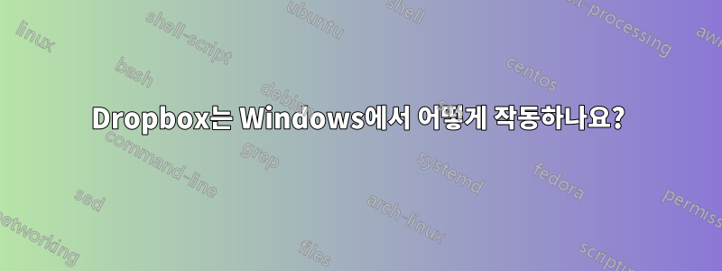 Dropbox는 Windows에서 어떻게 작동하나요?