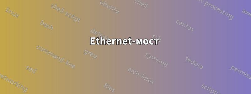 Ethernet-мост