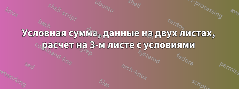 Условная сумма, данные на двух листах, расчет на 3-м листе с условиями