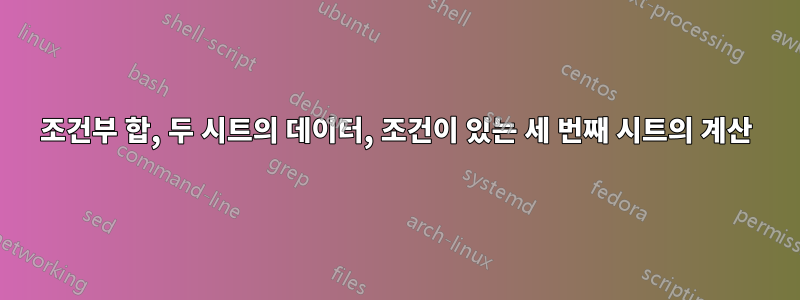 조건부 합, 두 시트의 데이터, 조건이 있는 세 번째 시트의 계산