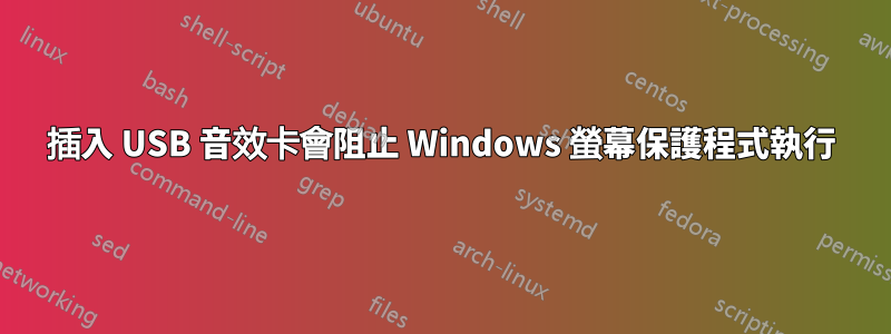 插入 USB 音效卡會阻止 Windows 螢幕保護程式執行