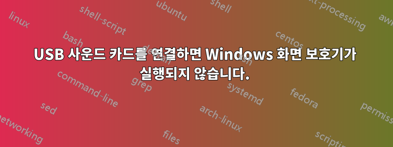 USB 사운드 카드를 연결하면 Windows 화면 보호기가 실행되지 않습니다.