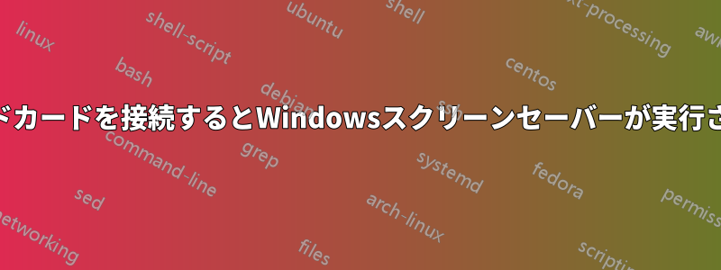 USBサウンドカードを接続するとWindowsスクリーンセーバーが実行されなくなる