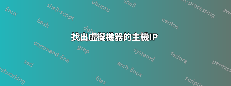 找出虛擬機器的主機IP