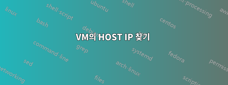 VM의 HOST IP 찾기