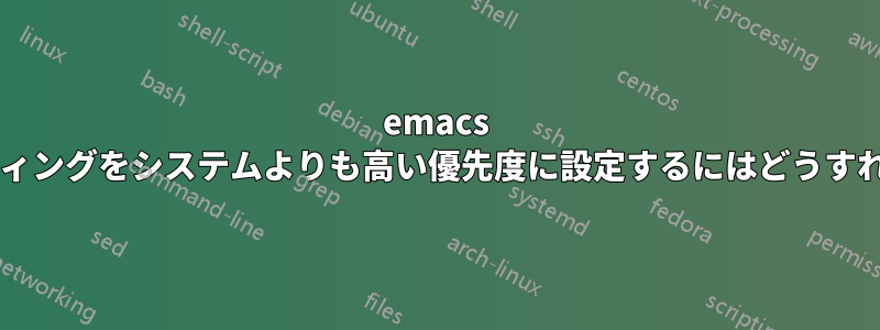 emacs のキーバインディングをシステムよりも高い優先度に設定するにはどうすればよいですか?