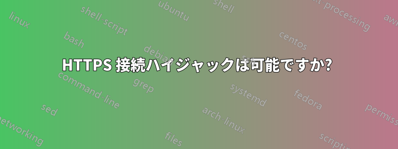 HTTPS 接続ハイジャックは可能ですか?