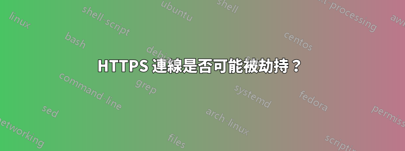 HTTPS 連線是否可能被劫持？