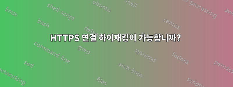 HTTPS 연결 하이재킹이 가능합니까?