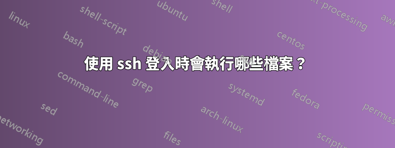 使用 ssh 登入時會執行哪些檔案？