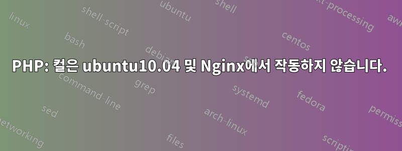 PHP: 컬은 ubuntu10.04 및 Nginx에서 작동하지 않습니다.