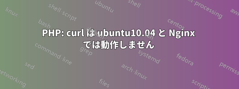 PHP: curl は ubuntu10.04 と Nginx では動作しません