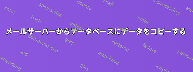 メールサーバーからデータベースにデータをコピーする