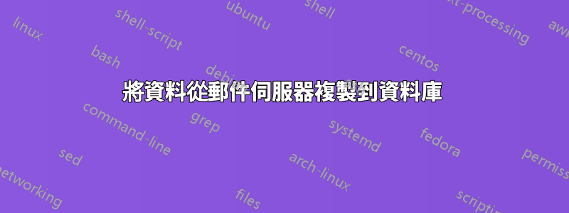 將資料從郵件伺服器複製到資料庫