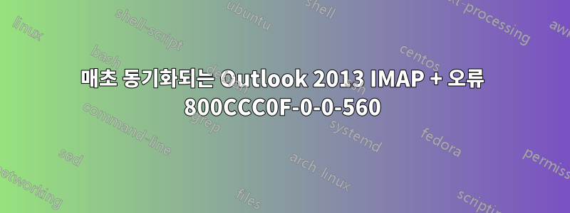 매초 동기화되는 Outlook 2013 IMAP + 오류 800CCC0F-0-0-560