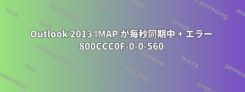 Outlook 2013 IMAP が毎秒同期中 + エラー 800CCC0F-0-0-560