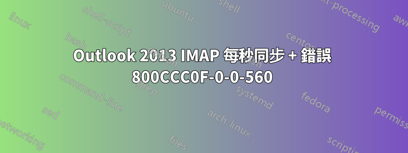 Outlook 2013 IMAP 每秒同步 + 錯誤 800CCC0F-0-0-560