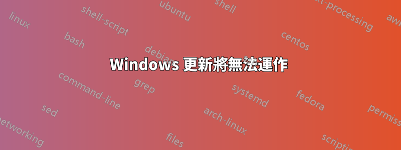 Windows 更新將無法運作