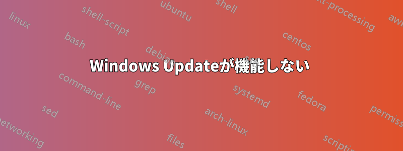 Windows Updateが機能しない