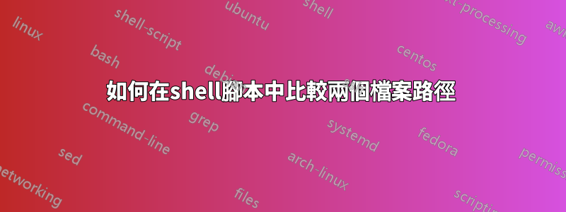 如何在shell腳本中比較兩個檔案路徑