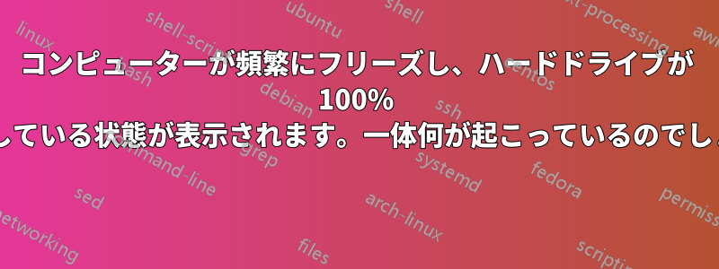 コンピューターが頻繁にフリーズし、ハードドライブが 100% で回転している状態が表示されます。一体何が起こっているのでしょうか? 