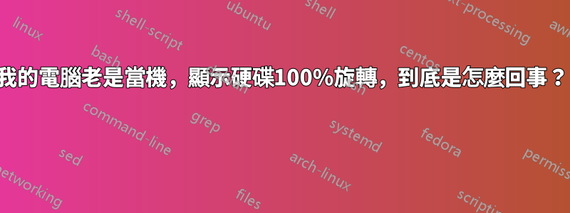 我的電腦老是當機，顯示硬碟100%旋轉，到底是怎麼回事？ 