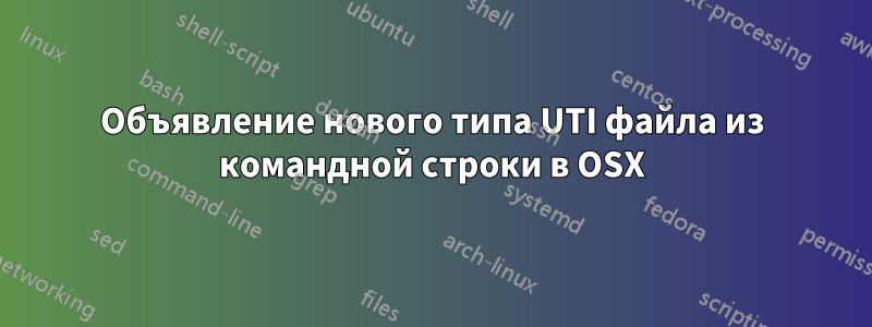 Объявление нового типа UTI файла из командной строки в OSX