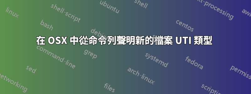 在 OSX 中從命令列聲明新的檔案 UTI 類型