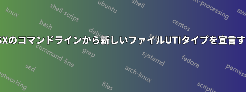 OSXのコマンドラインから新しいファイルUTIタイプを宣言する