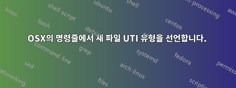 OSX의 명령줄에서 새 파일 UTI 유형을 선언합니다.