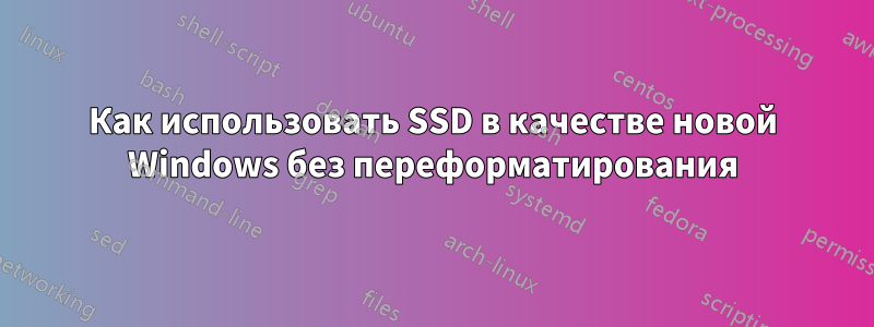 Как использовать SSD в качестве новой Windows без переформатирования