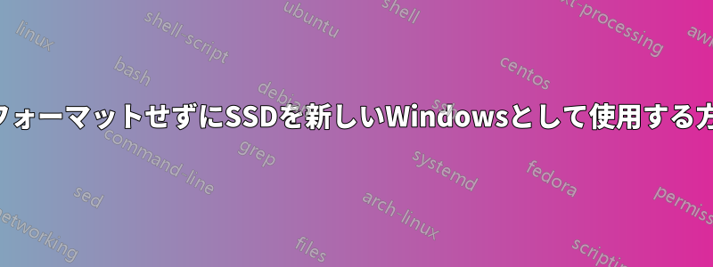 再フォーマットせずにSSDを新しいWindowsとして使用する方法