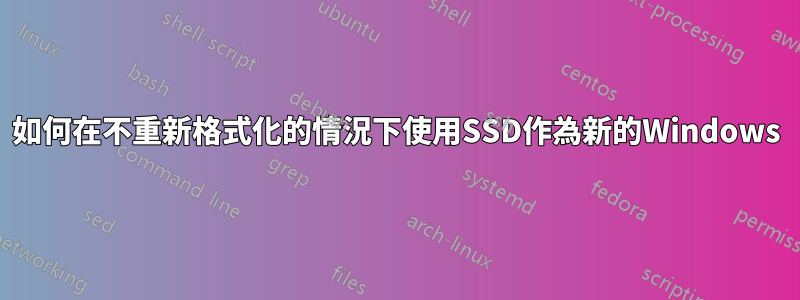 如何在不重新格式化的情況下使用SSD作為新的Windows