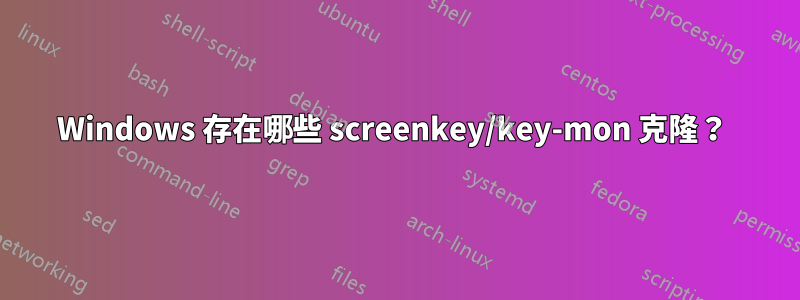 Windows 存在哪些 screenkey/key-mon 克隆？ 