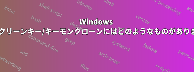 Windows 用のスクリーンキー/キーモンクローンにはどのようなものがありますか? 