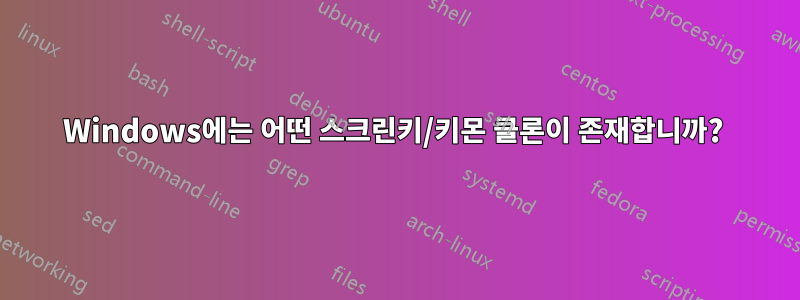 Windows에는 어떤 스크린키/키몬 클론이 존재합니까? 