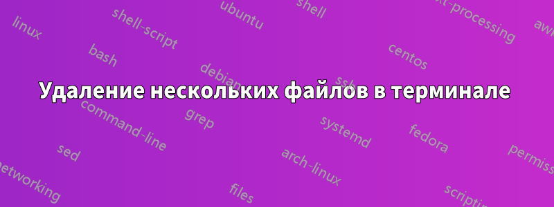 Удаление нескольких файлов в терминале