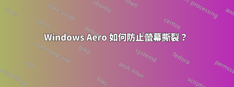 Windows Aero 如何防止螢幕撕裂？