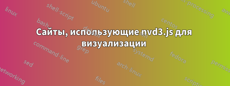 Сайты, использующие nvd3.js для визуализации