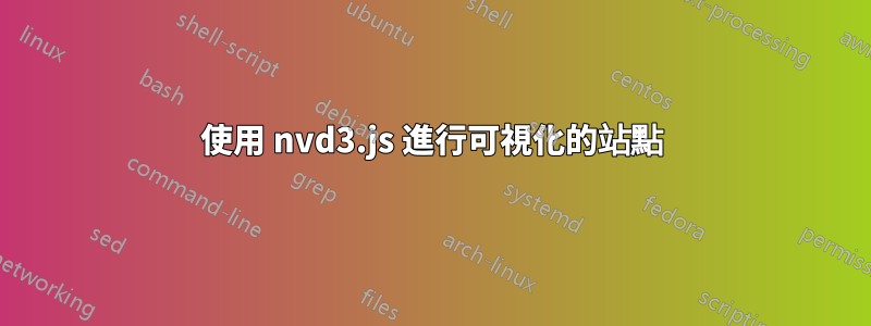 使用 nvd3.js 進行可視化的站點