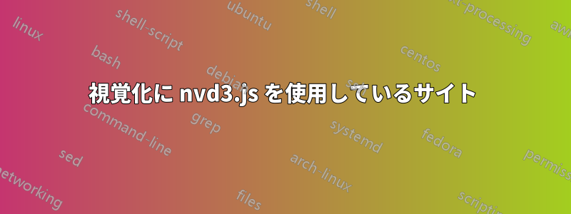 視覚化に nvd3.js を使用しているサイト